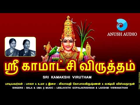 ஸ்ரீ காமாக்ஷி விருத்தம் || SRI KAMAKSHI VIRUTHAM || AMMAN SONGS || BALA & UMA || ANUSH AUDIO