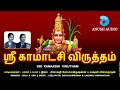 ஸ்ரீ காமாக்ஷி விருத்தம் SRI KAMAKSHI VIRUTHAM AMMAN SONGS 