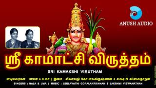 Download lagu ஸ்ரீ காமாக்ஷி விருத்தம் || SRI KAMAKSHI VIRUTHAM || AMMAN SONGS || BALA & UMA || ANUSH AUDIO mp3