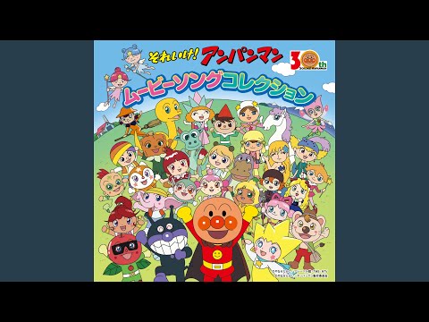 Soreike! Anpanman: Tobe! Tobe! Chibigon Tenohira o Taiyou ni Dreaming