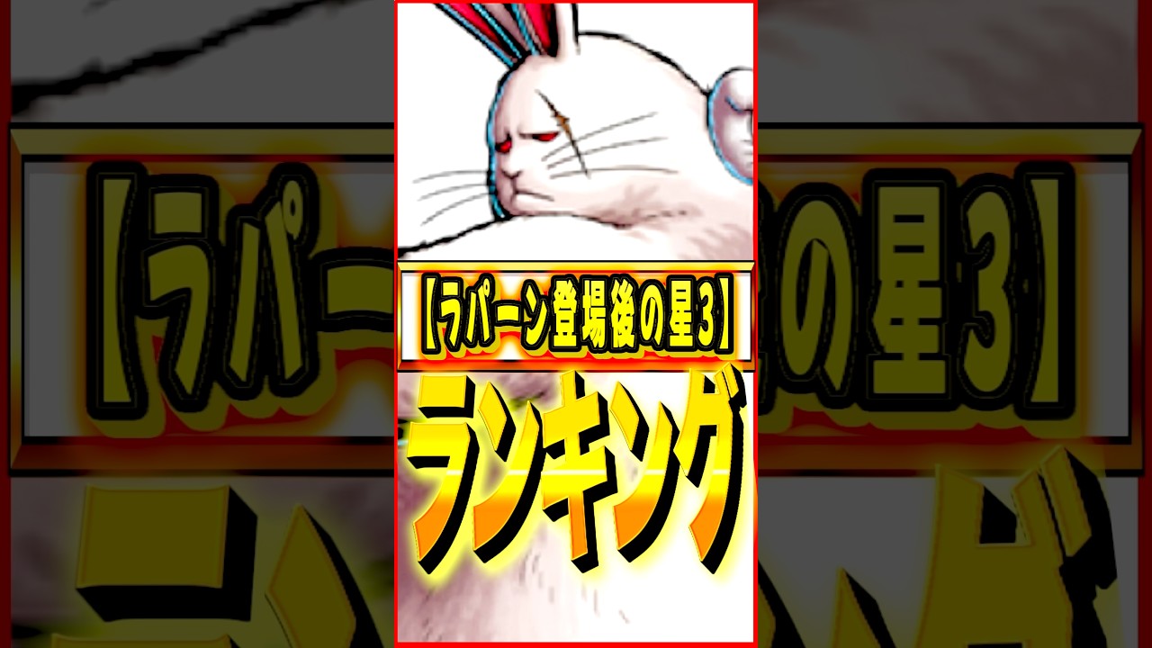 ラパーン登場後の星3キャラランキング #ワンピース #ゲーム #バウンティ #opbr   #onepiece #bountyrush #shorts