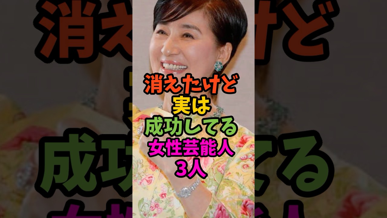 消えたけど実は成功してる女性芸能人3人#芸能人 #雑学 #shorts