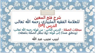 شرح فتح المعين للعلامة الفقيه المليباري - من قوله: (وبنطقٍ عمدًا) إلى قوله:(ولا تبطل الصلاة بتلفظه). image