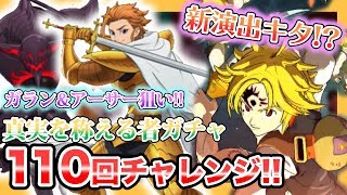 【グラクロ】新演出ありの110回！十戒ガランとアーサー狙いでガチャチャレンジ！