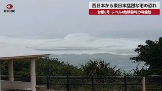 【速報】台風6号、西―東日本猛烈な雨の恐れ レベル4危険警報の可能性
