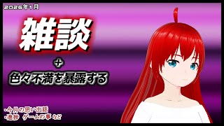 【雑談】 今年最初の良し悪しを語る。 【エクスザン／Vtuber】