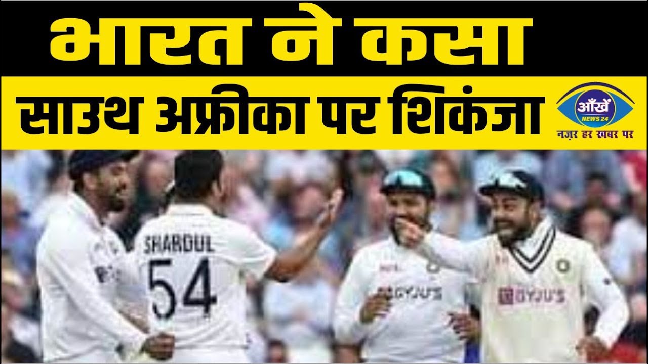 भारत ने कसा साउथ अफ्रीका पर शिकंजा
