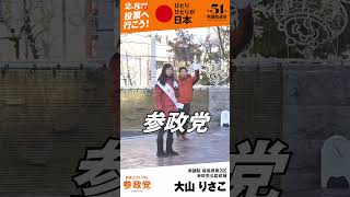 大山りさこwith大津参議院議員 #shorts #参政党
