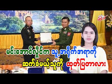 မင်းအောင်လှိုင်က သူ့အရိုက်အရာကို ဆက်ခံမယ့်သူကို ထုတ်ပြတာလား