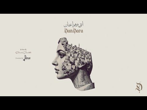 انتي وهوا عمَّان - دندرة | Enti W Hawa Amman - DanDara