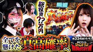 【勝利の行方は龍馬に託された!!コウペロー社長に待ち受ける結末とは…!!】兎味ペロリナのジャンバリ悪魔化計画　第334話(4/4)【スマスロ バイオハザードRE:3】