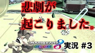 【悲報＆驚愕】1位ゴール直前で起こった悲劇に全米が泣いた。。。【下手くそ中学生のマリオカート8DX実況 #3】