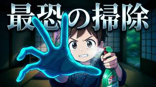 【しずかなおそうじ】狂乱のお掃除ホラーゲーム