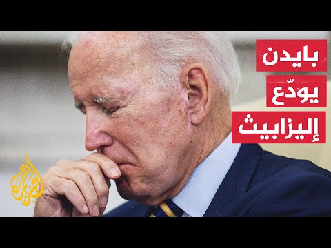 بايدن يلقي نظرة الوداع الأخيرة على جثمان الملكة الراحلة إليزابيث الثانية