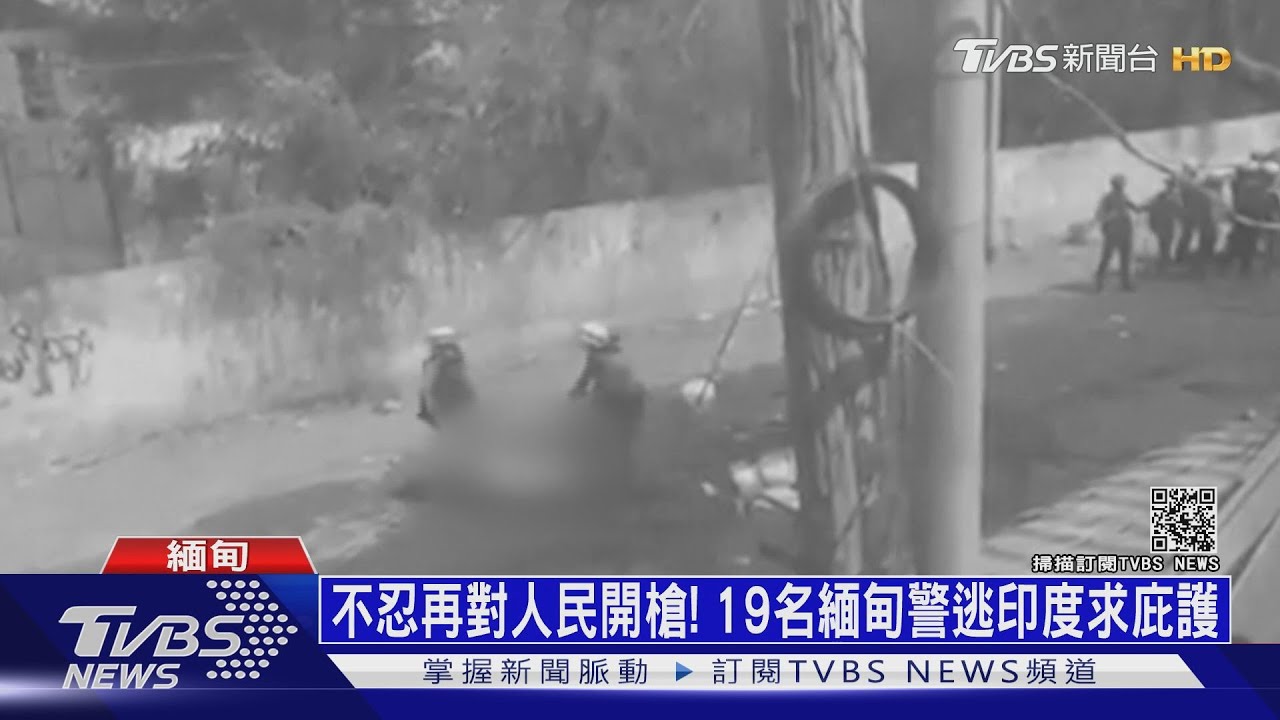 不忍再對人民開槍! 19名緬甸警逃印度求庇護