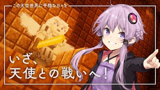 【Minecraft】この天空世界に平穏な日々を part5【結月ゆかり】