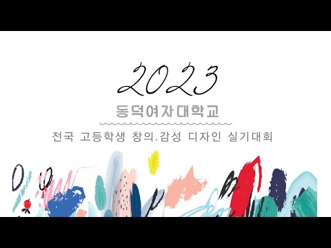 2023 동덕여자대학교 전국 고등학생 창의.감성 디자인 실기대회