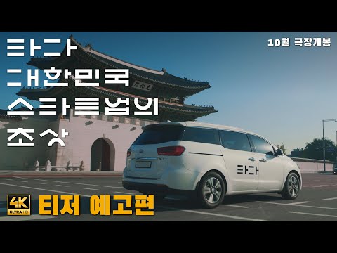 [4K] [타다: 대한민국 스타트업의 초상] 티저 예고편