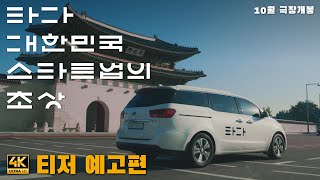 [4K] [타다: 대한민국 스타트업의 초상] 티저 예고편