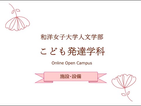 和洋女子大学　こども発達学科　施設・設備紹介