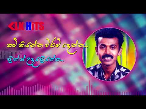 Kavi Kiyanna Waram Denna (කවි කියන්න වරම් දෙන්න) Prince Udaya Priyantha