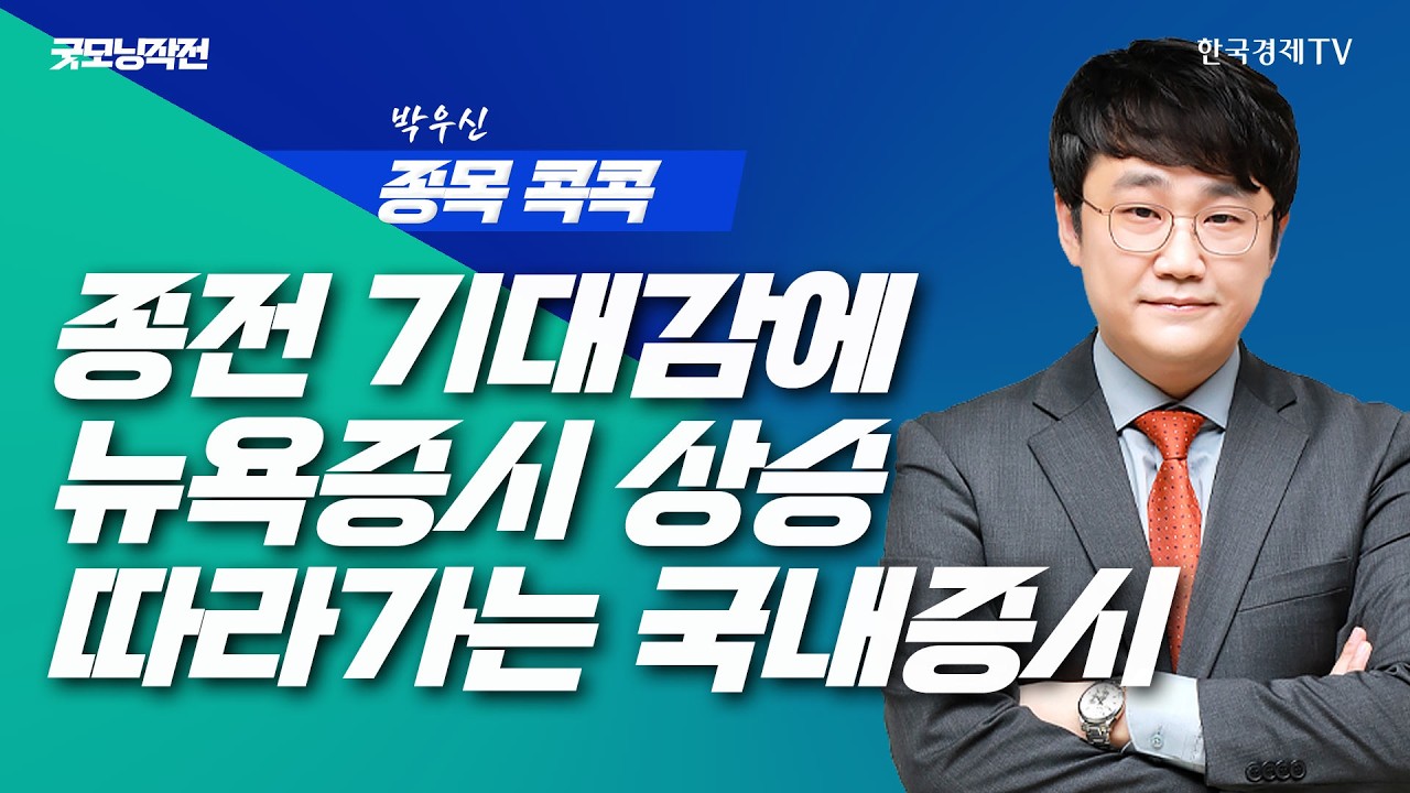 종전 기대감이 반영된 S&P500 사상 최고치 경신| 굿모닝작전_260416