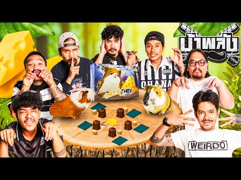 OHANA Crazy Energy EP.191: Where's My Cheese? Cheese Thief V2