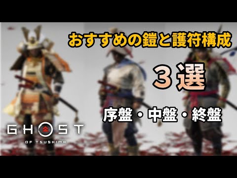 Ghost of Tsushima: すべての防具、その場所、能力、アップグレード