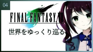 【FF7】#04：世界をゆっくり巡るよう【Vtuber】