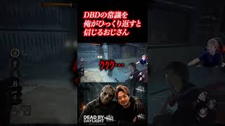 DBDの常識を俺がひっくり返すと信じるおじさん　#deadbydaylight #dbd #dbdshorts #ゲーム配信 #切り抜き #デッドバイデイライト