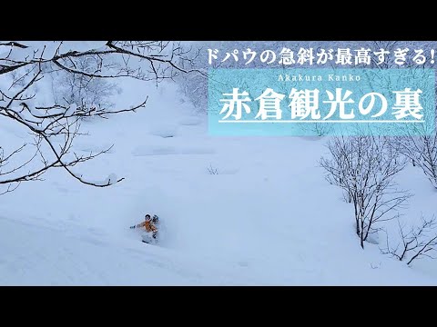 【赤倉観光の裏】今季最強寒波後のドパウの斜面が最高すぎた!(Myoko Sidecountry 4K)