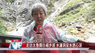 Download the video "1080916【中嘉新聞】走訪太魯閣白楊步道 水濂洞泉水透心涼"
