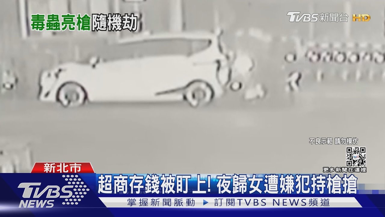 超商存錢被盯上! 夜歸女遭嫌犯持槍搶