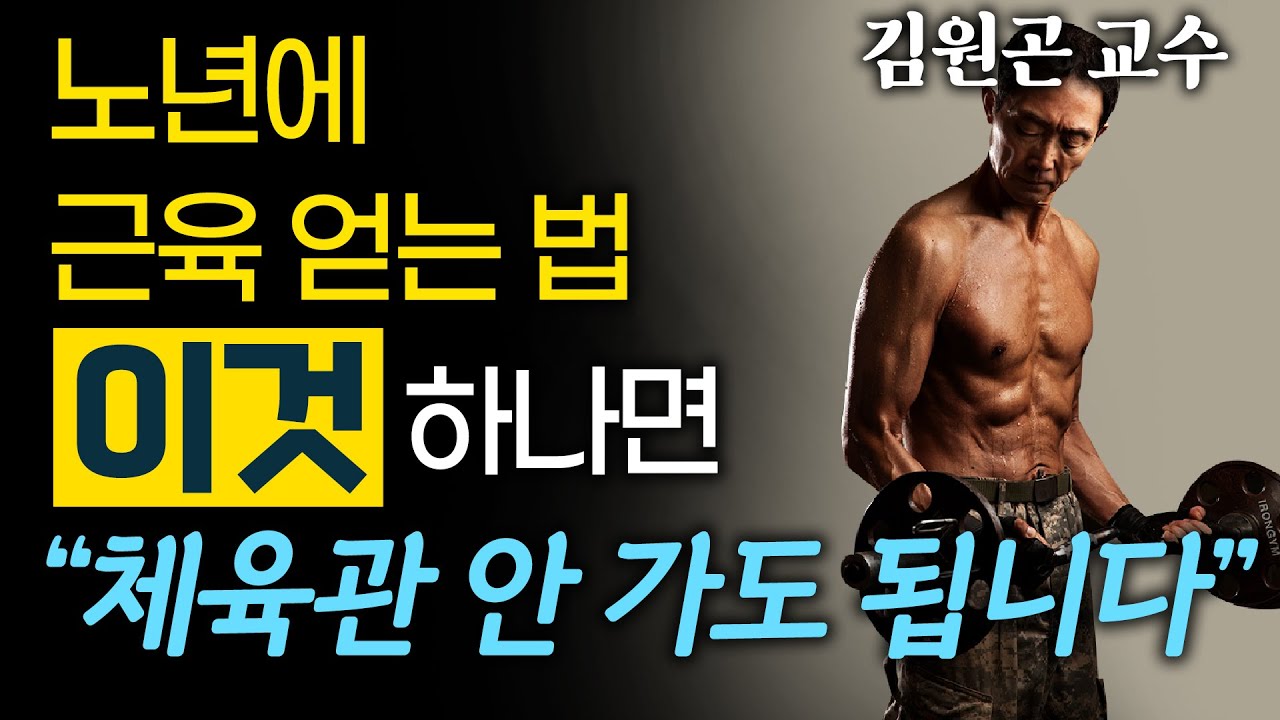 70대 몸짱 의사가 알려주는 시니어 운동법! 노년의 운동은 젊을 때와 달라야 한다! #근육운동 #유산소운동