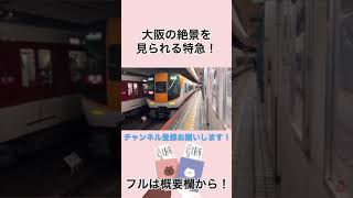 大阪の絶景を見られる特急電車に乗ったぞ！！！ #shorts