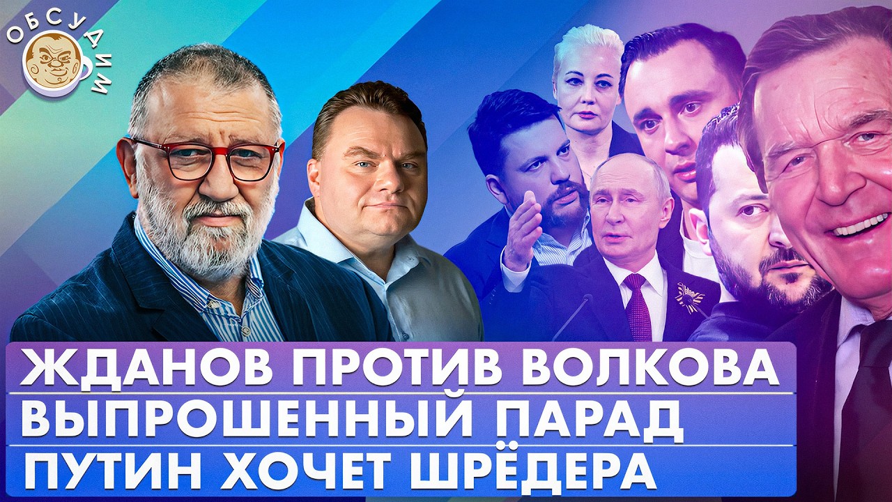 Выпрошенный парад, Жданов против Волкова, Путин хочет Шредера. Обсудим с Сер?