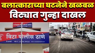बलात्काराच्या घटनेने खळबळ; विट्यात गुन्हा दाखल