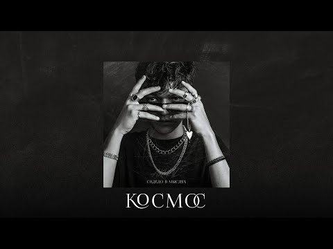 Video thumbnail for Ты космос (You Are Space)