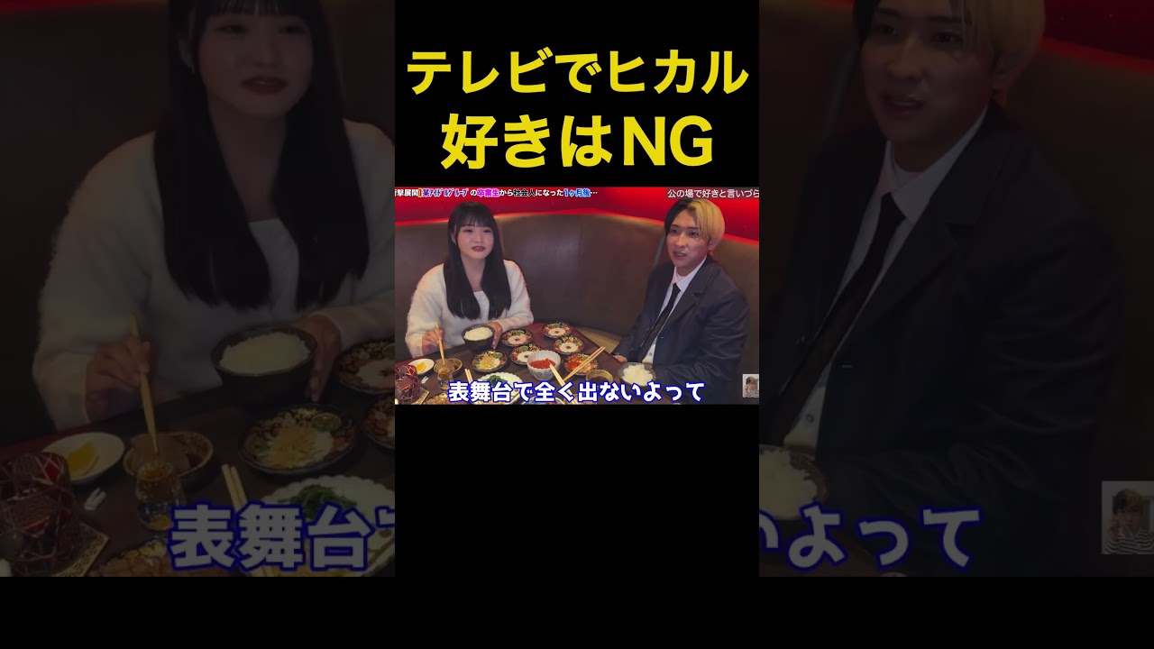 テレビでヒカル好きと公言できない元日向坂46メンバー【ヒカル切り抜き】