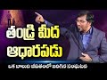 తండ్రి మీద ఆధారపడు Dr John Wesly 5 Min Inspirational Short Message J