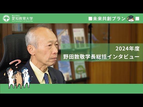 【愛知教育大学】未来共創プラン＿野田敦敬学長総括インタビュー（未来共創プラン2024）