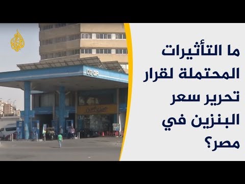 🇪🇬ما التأثيرات المحتملة لقرار الحكومة المصرية تحرير أسعار الوقود؟
