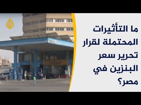 ما التأثيرات المحتملة لقرار الحكومة المصرية تحرير أسعار الوقود؟