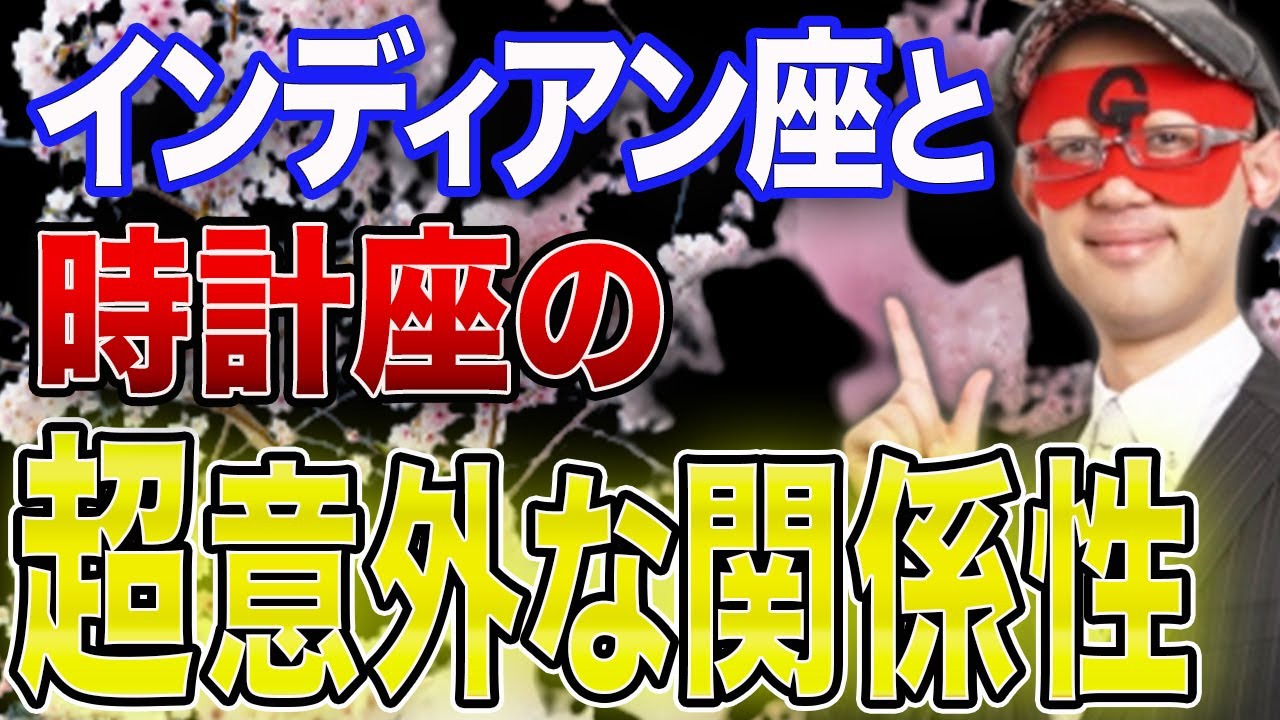 【ゲッターズ飯田 最新】※これあまり知られてないですが…実は時計座の人はインディアン座に●●してるんです！軽く6タイプをおさらいしながら最後にお得な情報も…!!【五心三星 2024】