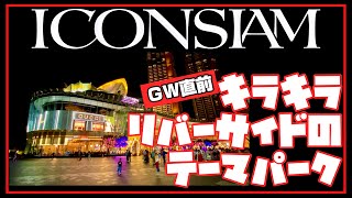 🟥 ICON SIAM(アイコンサイアム) タイ最大のキラキラモール/ タイを体験するテーマパークのような巨大ショッピングモールに行ってきた/ ASOKE CHANNEL No.386 🟥