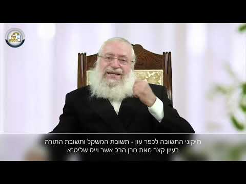 תיקוני התשובה לכפר עון תשובת המשקל ותשובת התורה - רעיון קצר מאת מרן הרב אשר וייס שליט"א