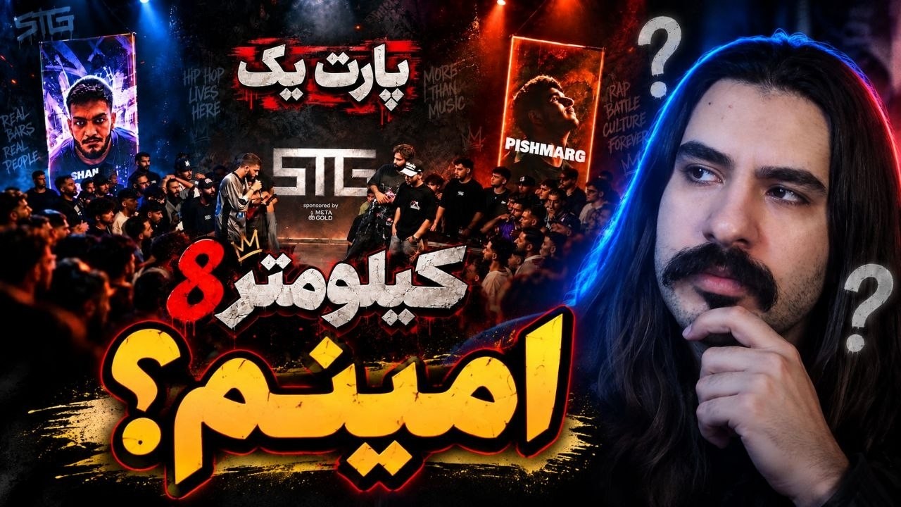 کیلومتر 8 STG پارت 1 ری اکشن