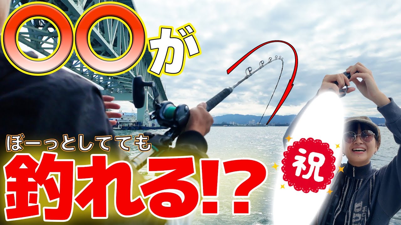 【大阪湾】釣り初心者ガール🔰泳がせ釣りしたら○○が大漁！？？