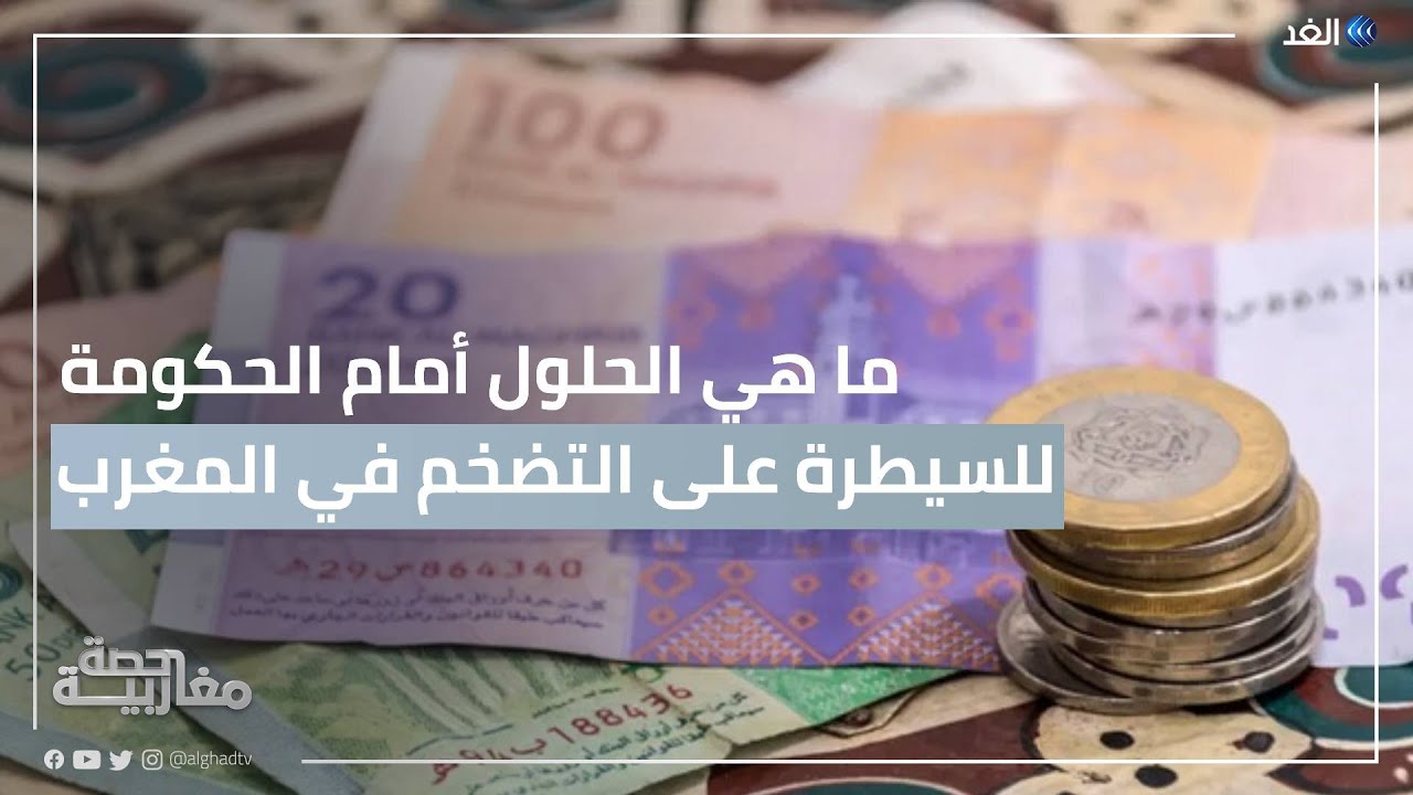 المغرب.. ما هي الحلول أمام الحكومة للسيطرة على التضخم؟