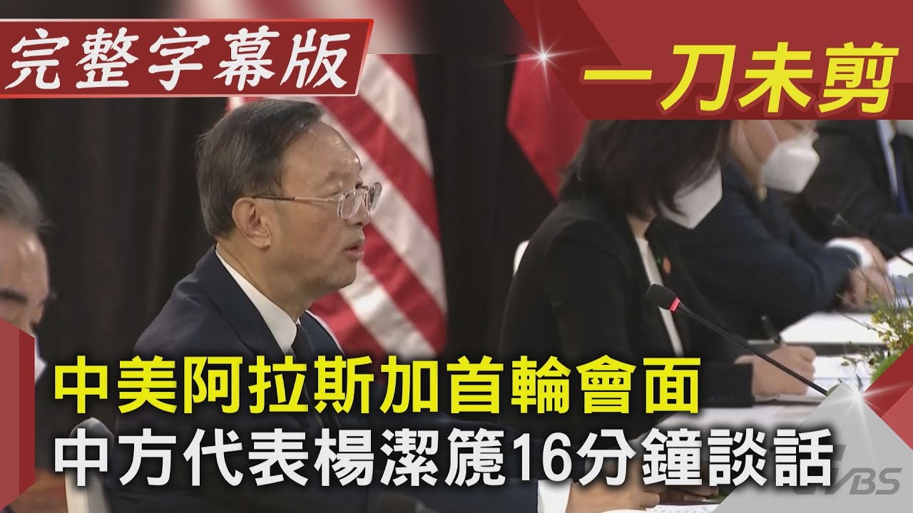 16分鐘談話全文/中美2+2 楊潔篪嗆美:管好自己的事